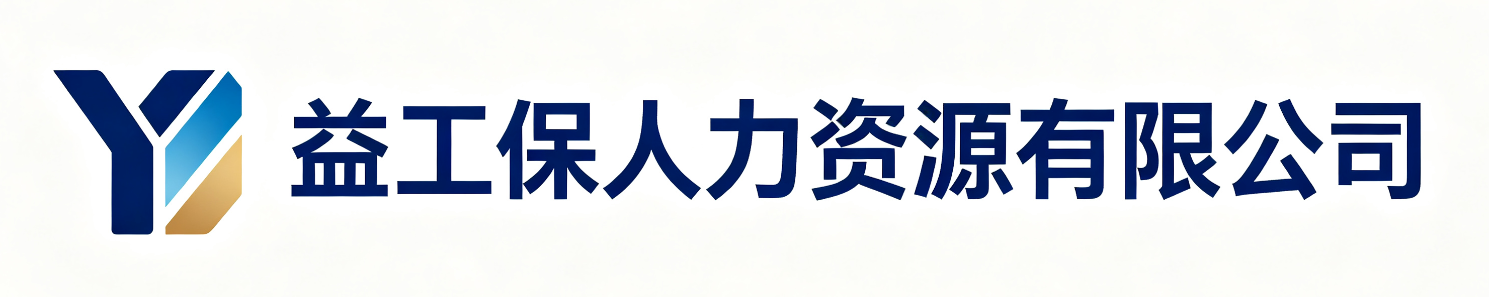 益工保人力资源丹巴站